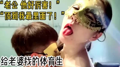 “老公 他好厉害！顶到我最里面了！”