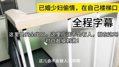 婚内出轨！偷情偷到这个地步也是没谁了，在自己楼梯里偷情！