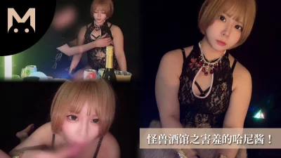 [原创]怪兽酒馆之害羞的哈尼酱！粉嫩蜜穴！内射调教！~