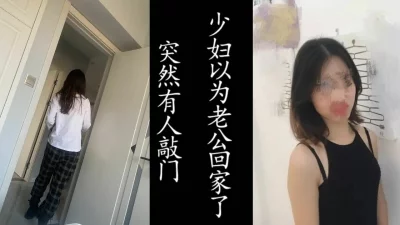 白袜少妇吓的以为老公回来了！