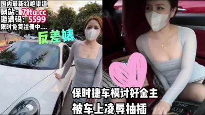 保时捷车模被车主强推抽插【看简介同城免费约炮】
