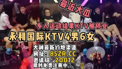 永利国际KTV4男6女多人游戏网曝停业【看简介同城免费约炮】