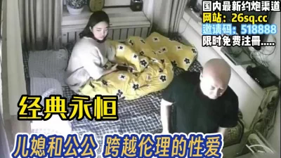 儿媳和公公私下偷欢【完整版160分钟已上传下面】