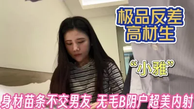 “小雅”无毛阴户超美内射【完整版92分钟已上传下面】