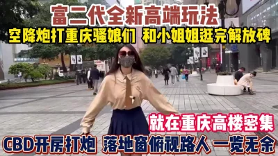 逛完解放碑CBD落地窗俯视路人操逼『狠货高科技看简阶』
