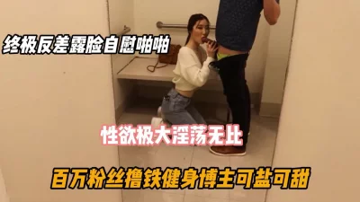 终极反差婊淫荡无比（好货看下面简阶）