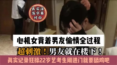 男友在楼下等自己在上面约炮『狠货高科技看简阶』