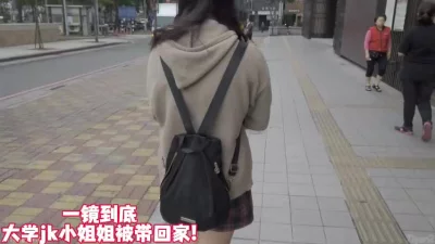 jk小姐姐被带回家疯狂爆操全程高能