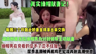 新婚娇妻送给领导群P被内射屈辱高潮【约她看简阶】