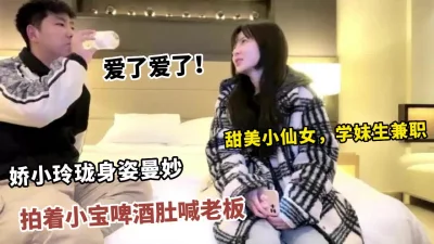 甜美小仙女兼职拍着小宝啤酒肚喊老板