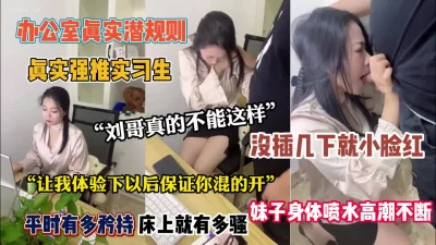 实习生平时矜持没插几下就喷水高潮迭起【约她看简阶】