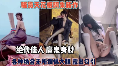 魔鬼身材公共场合大秀一番【约她看简阶】